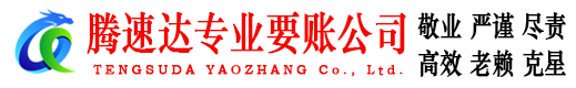 云浮腾速达要债公司